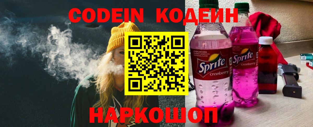 Codein напиток Lean (лин) Новокуйбышевск