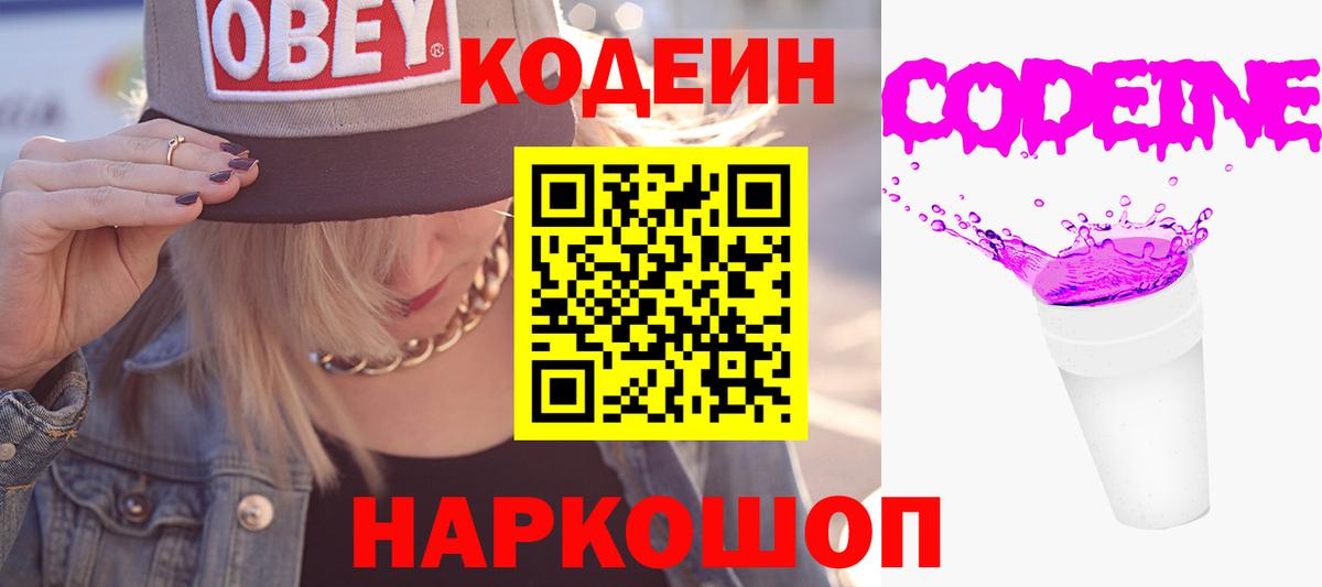 Кодеиновый сироп Lean Purple Drank  Codein Purple Drank  Новокуйбышевск  Вход с VPN 